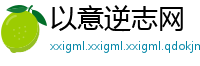 以意逆志网